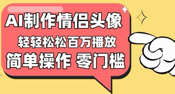 【零门槛高收益】情侣头像视频，播放量百万不是梦-灵牛资源网