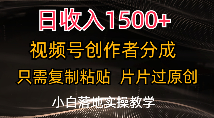 日收入1500+，视频号创作者分成，只需复制粘贴，片片过原创-灵牛资源网