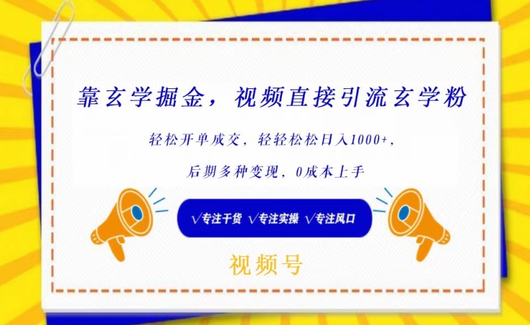 靠玄学掘金，视频直接引流玄学粉， 轻松开单成交，后期多种变现，0成本上手-灵牛资源网