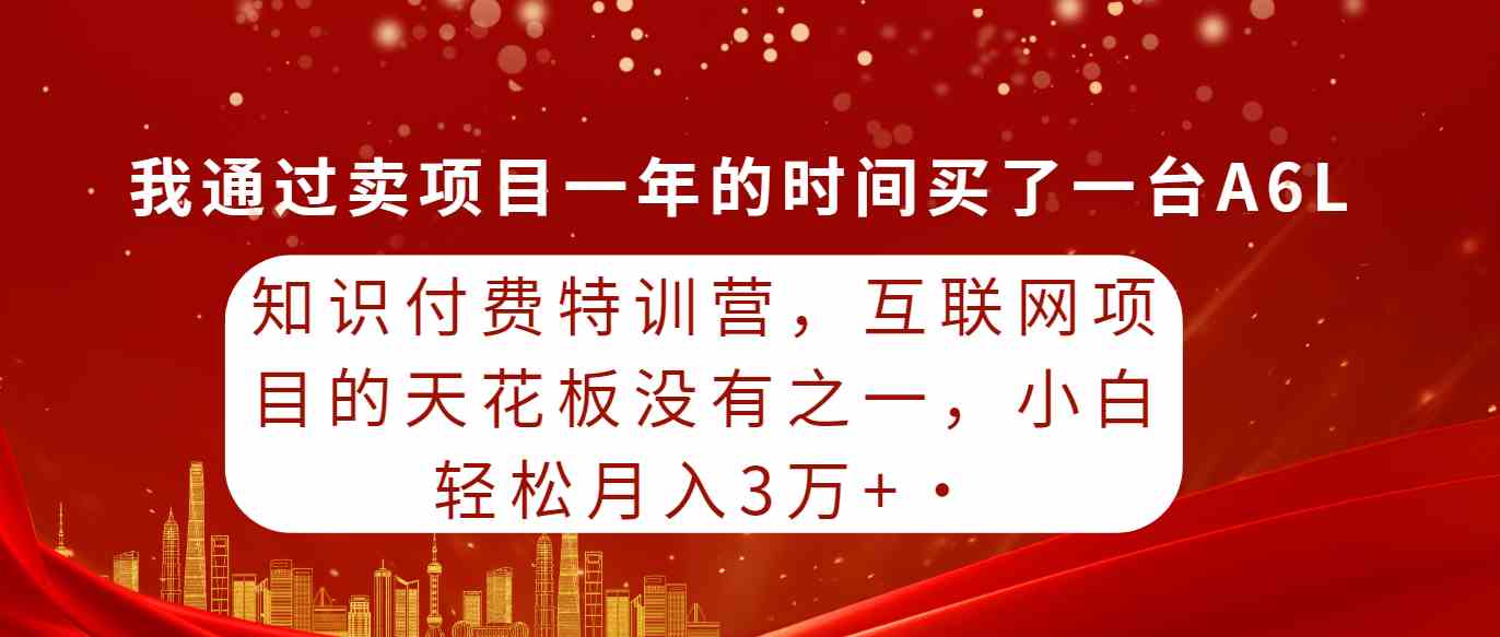 （9469期）知识付费特训营，互联网项目的天花板，没有之一，小白轻轻松松月入三万+-灵牛资源网