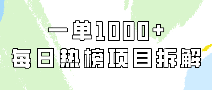 小红书每日热榜项目实操，简单易学一单纯利1000+！-我爱学习网