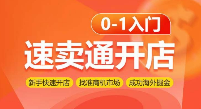 速卖通开店0-1入门，新手快速开店 找准商机市场 成功海外掘金-灵牛资源网