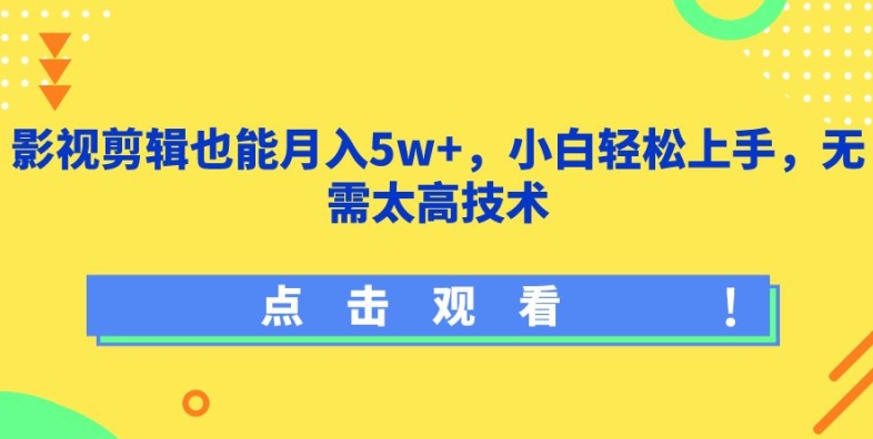 影视剪辑也能月入5w+，小白轻松上手，无需太高技术-灵牛资源网