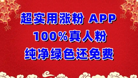 超实用涨粉，APP100%真人粉纯净绿色还免费，不再为涨粉犯愁-灵牛资源网