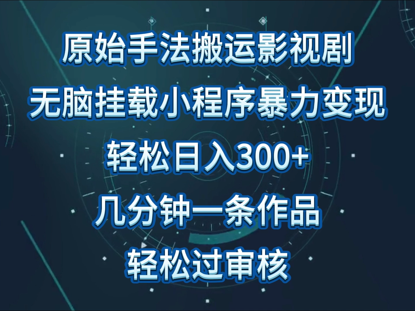 原始手法影视剧无脑搬运，单日收入300+，操作简单，几分钟生成一条视频，轻松过审核-灵牛资源网