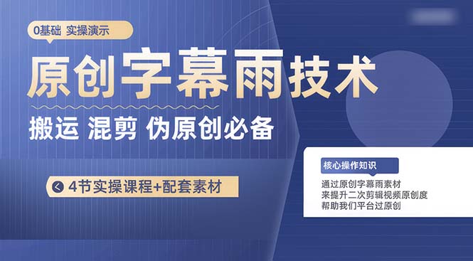 （10270期）原创字幕雨技术，二次剪辑混剪搬运短视频必备，轻松过原创-我爱学习网