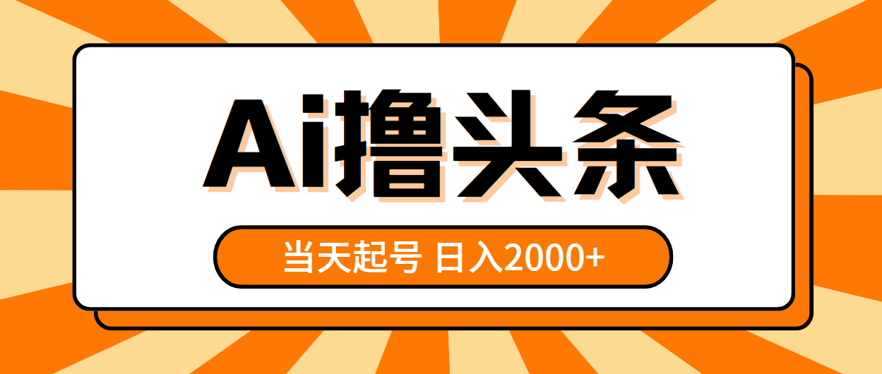 （10792期）AI撸头条，当天起号，第二天见收益，日入2000+-我爱学习网