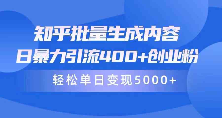 （9980期）知乎批量生成内容，日暴力引流400+创业粉，轻松单日变现5000+-我爱学习网