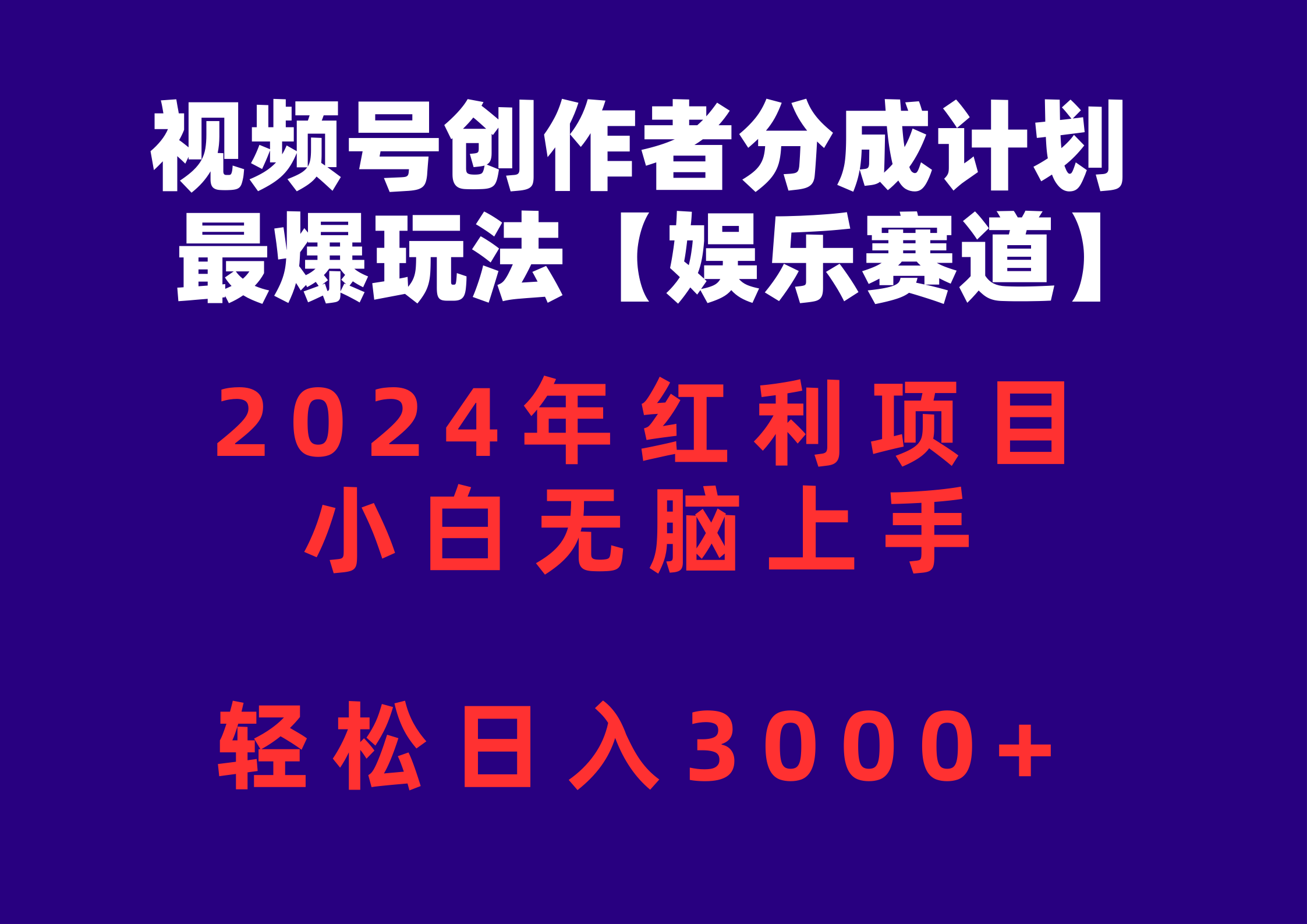 （10214期）视频号创作者分成2024最爆玩法【娱乐赛道】，小白无脑上手，轻松日入3000+-灵牛资源网