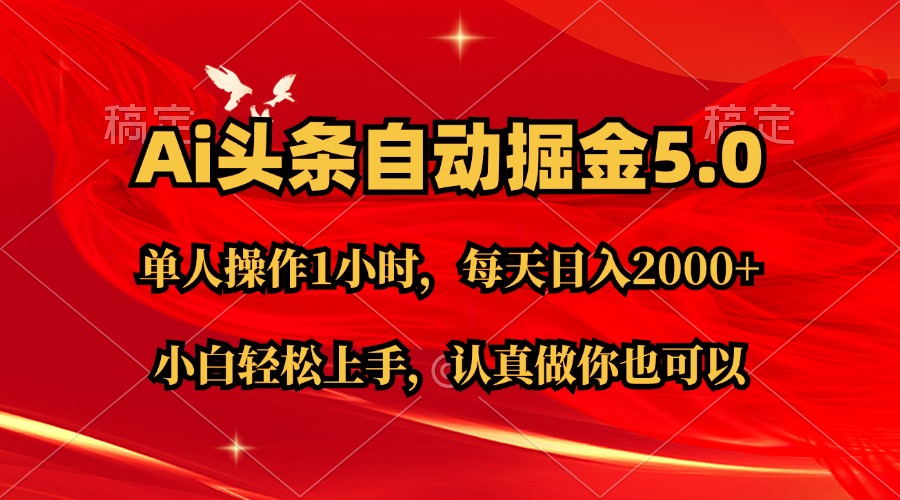 Ai撸头条，当天起号第二天就能看到收益，简单复制粘贴，轻松月入2W+-我爱学习网