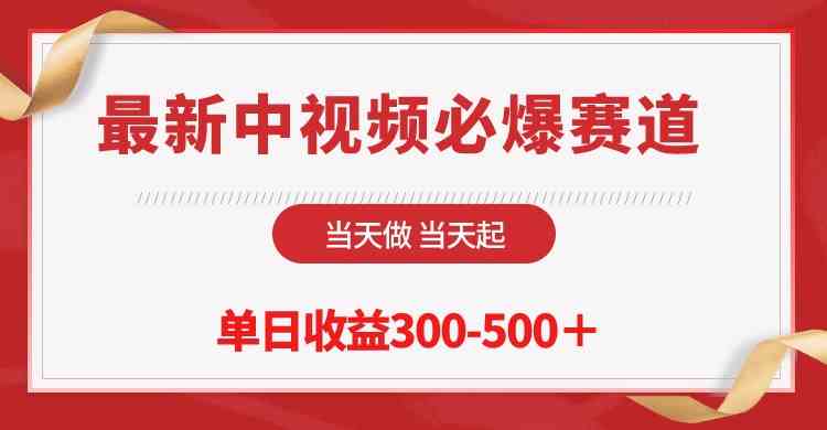 （10105期）最新中视频必爆赛道，当天做当天起，单日收益300-500＋！-灵牛资源网