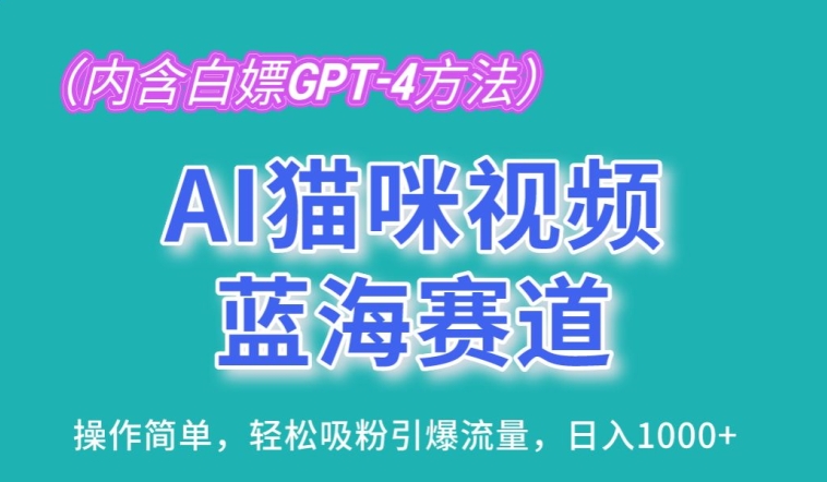 AI猫咪视频蓝海赛道，操作简单，轻松吸粉引爆流量，日入1K-灵牛资源网