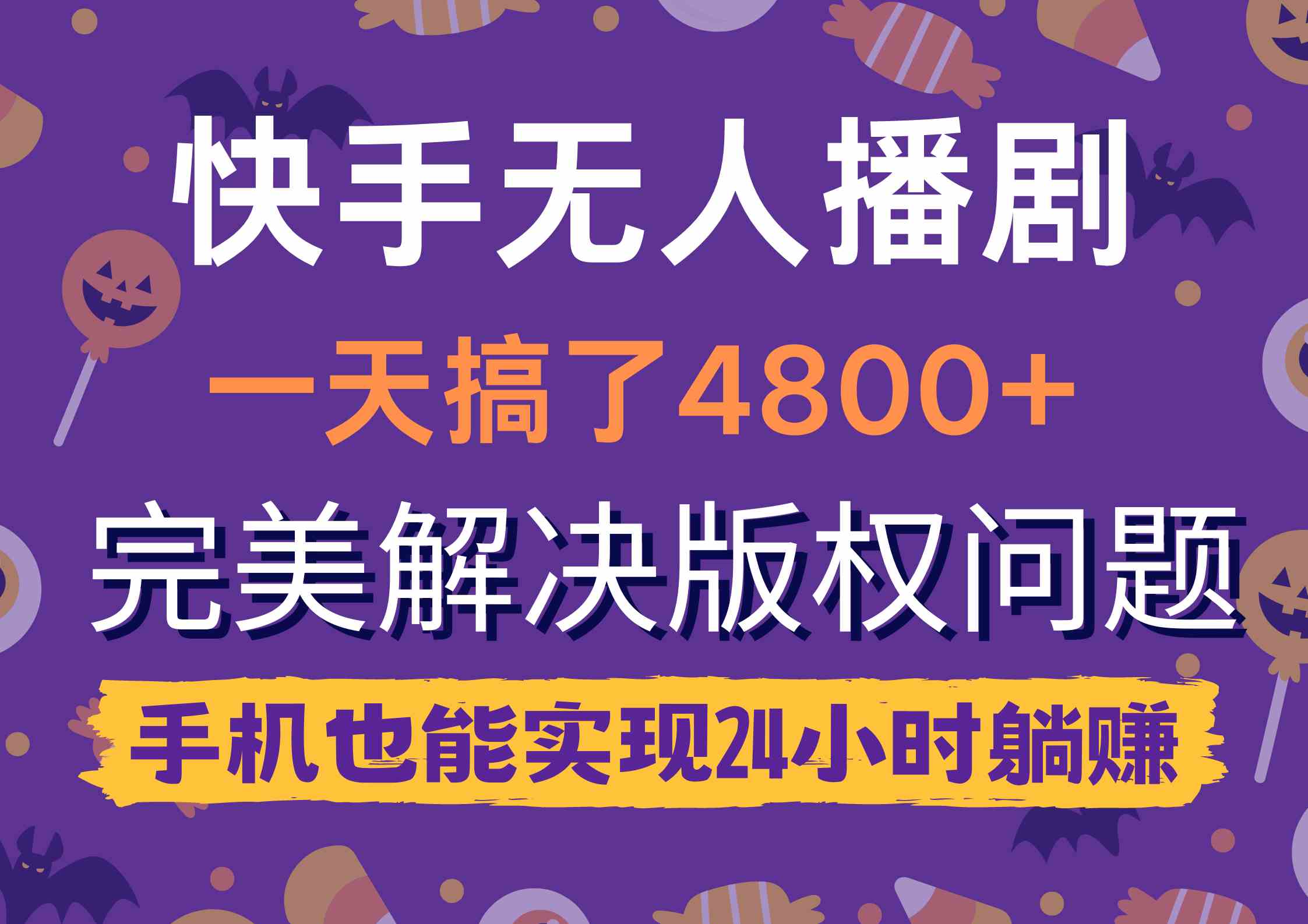 （9874期）快手无人播剧，一天搞了4800+，完美解决版权问题，手机也能实现24小时躺赚-灵牛资源网