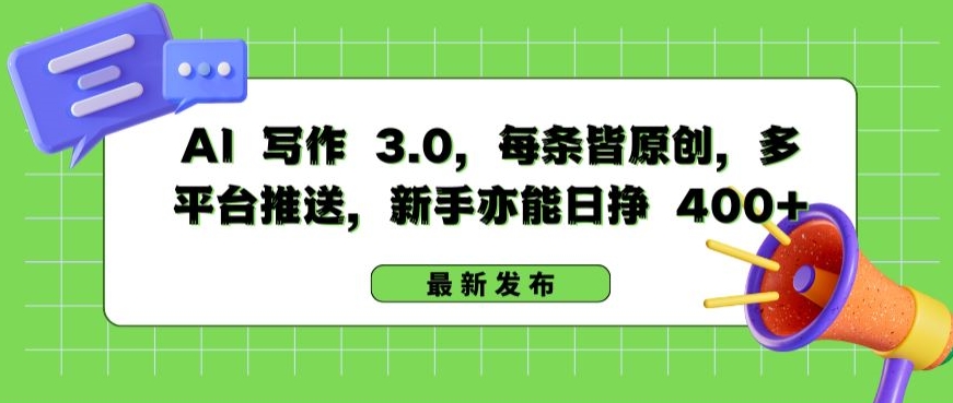 AI 写作 3.0.每条皆原创，多平台推送，新手亦能日挣 400+-灵牛资源网