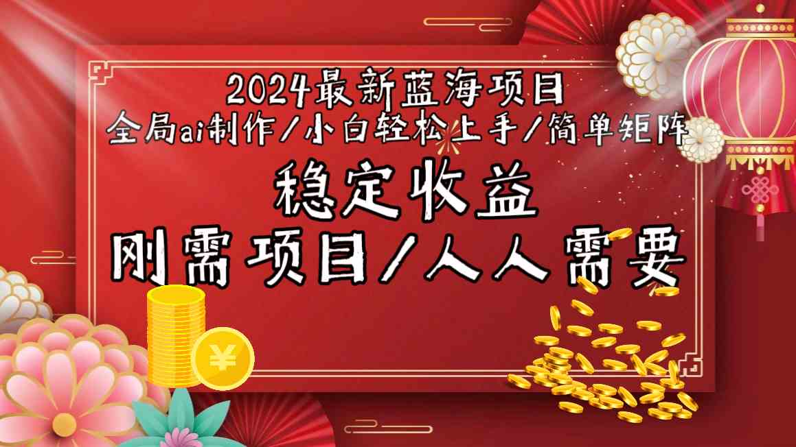 2024最新蓝海项目全局ai制作视频，小白轻松上手，收入稳定-我爱学习网