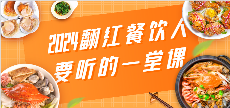 2024翻红餐饮人要听的一堂课，包含三大板块：餐饮管理、流量干货、特别篇-灵牛资源网