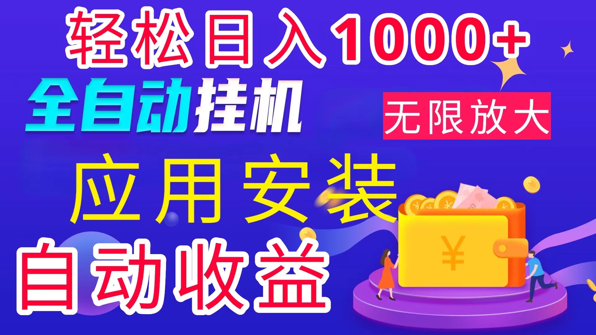 全网最新首码电脑挂机搬砖，绿色长期稳定项目，轻松日入1000+-我爱学习网