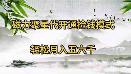 （9667期）磁力聚星代开通捡钱模式，轻松月入五六千-灵牛资源网