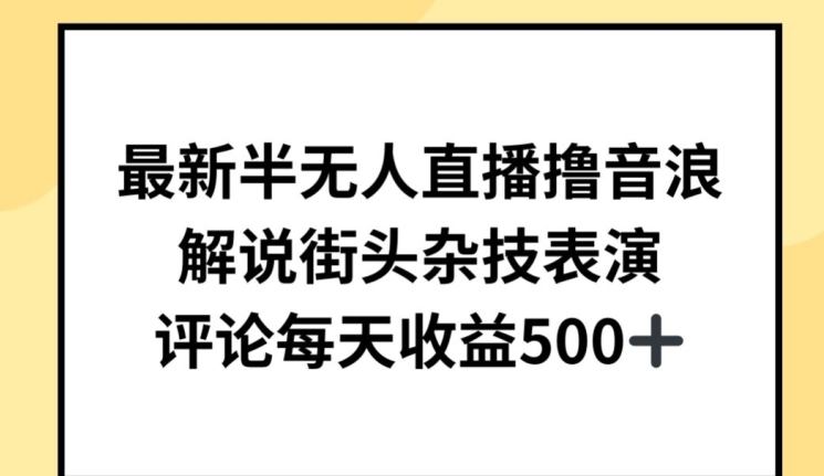 最新半无人直播撸音浪，解说街头杂技表演，平均每天收益500+-灵牛资源网