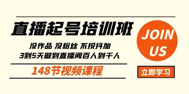 （10102期）直播起号课：没作品没粉丝不投抖加 3到5天直播间百人到千人方法（148节）-我爱学习网