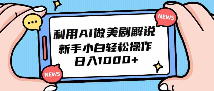 （9895期）利用AI做美剧解说，新手小白也能操作，日入1000+-我爱学习网