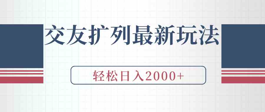 （9323期）交友扩列最新玩法，加爆微信，轻松日入2000+-我爱学习网