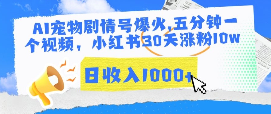 AI宠物剧情号爆火，五分钟一个视频，小红书30天涨粉10w，日收入1000+-我爱学习网