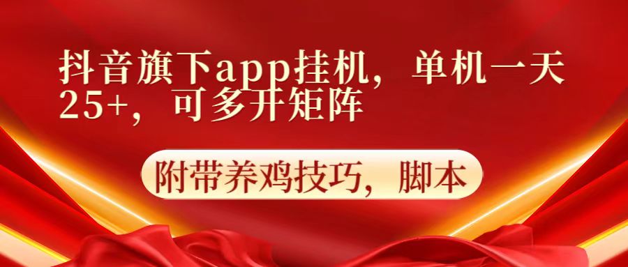 抖音旗下app自动挂机，单机一天收益25+，可多开矩阵-我爱学习网