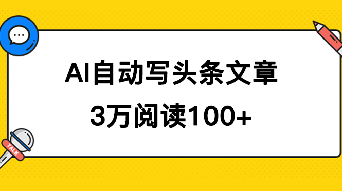 AI自动写头条号爆文拿收益，3w阅读100块，可多号发爆文-我爱学习网