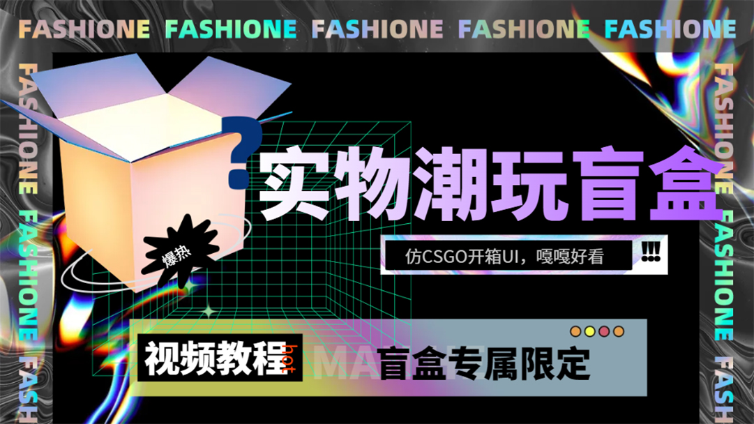 实物盲盒抽奖平台源码，带视频搭建教程【仿CSGO开箱UI】-我爱学习网