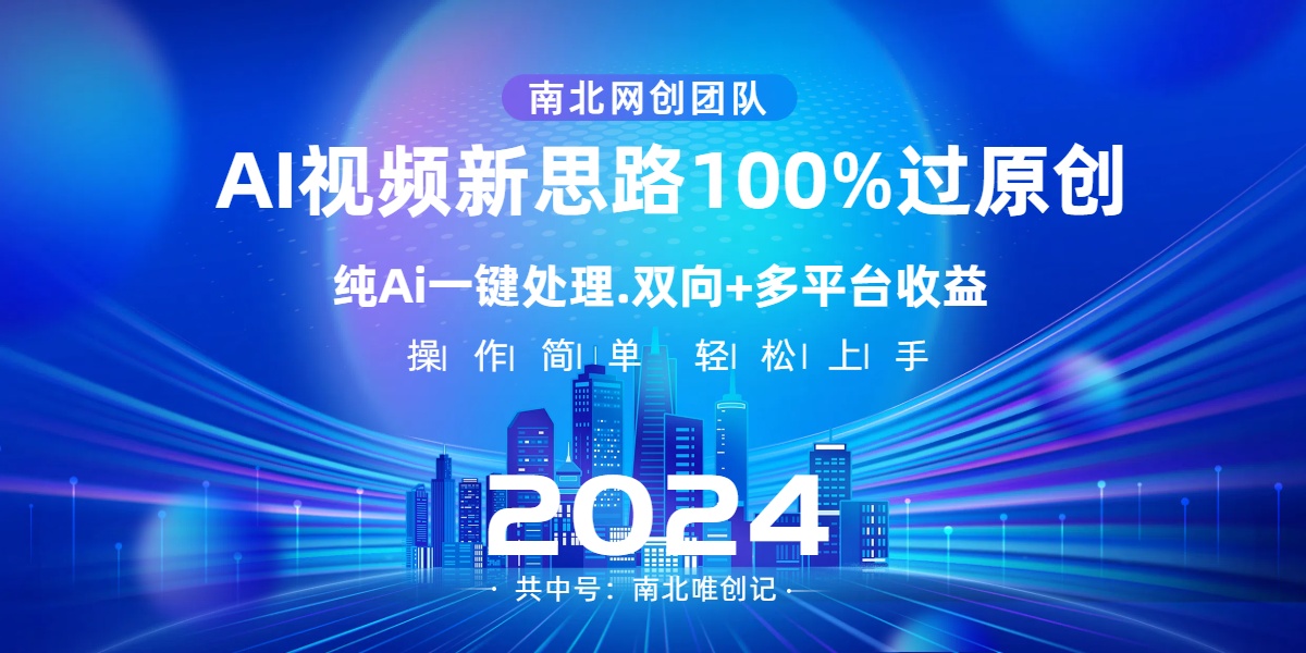 Ai视频新思路，AI一键处理，100%过原创，单视频热度上百万，双向多平台变现-我爱学习网