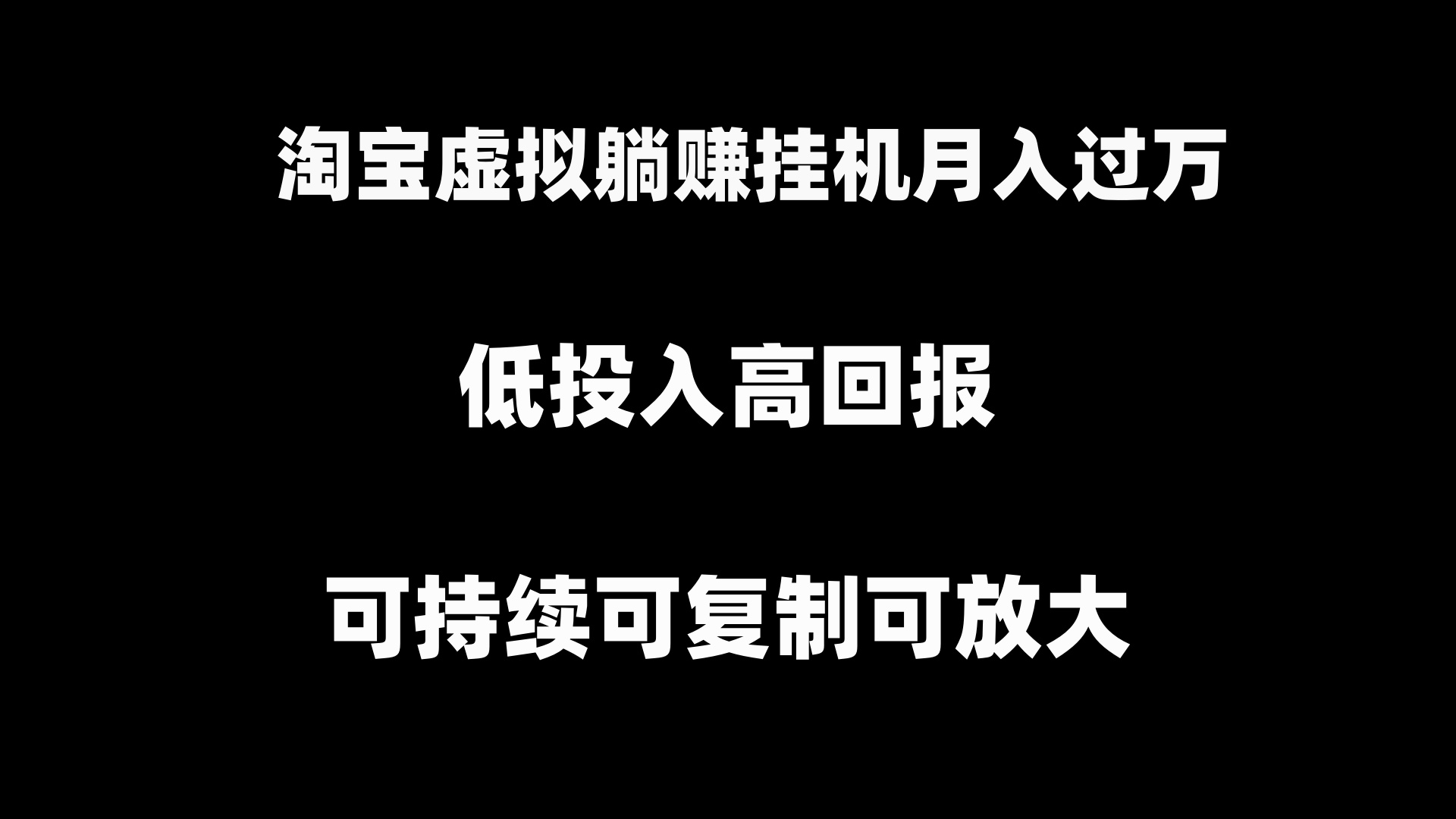 淘宝虚拟躺赚月入过万挂机项目，可持续可复制可放大-灵牛资源网