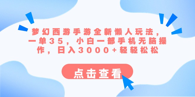 梦幻西游手游全新懒人玩法 一单35 小白一部手机无脑操作 日入3000+轻轻松松-灵牛资源网