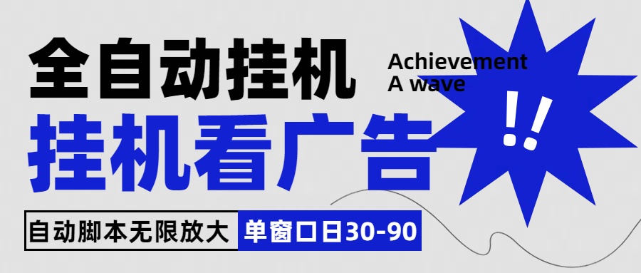 全自动看视频挂机项目，单机一天30-90，内置25个平台-我爱学习网