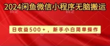 （10266期）2024闲鱼微信小程序无脑搬运日收益500+手小白简单操作-灵牛资源网