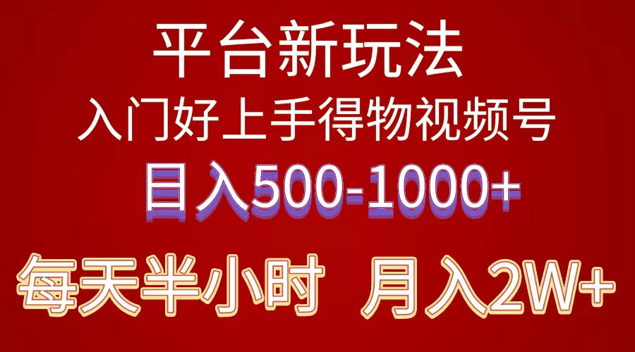 （10430期）2024年 平台新玩法 小白易上手 《得物》 短视频搬运，有手就行，副业日…-灵牛资源网