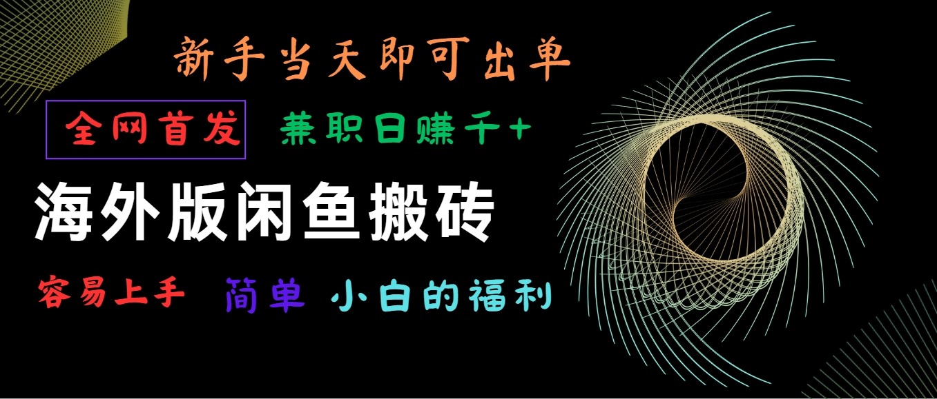 海外版闲鱼搬砖项目，全网首发，容易上手，小白当天即可出单，兼职日赚1000+-灵牛资源网