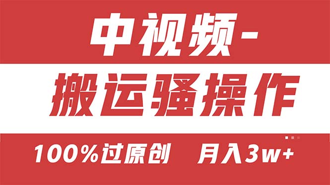 【中视频新思路】双重去重100%过原创，无脑搬运一键多渠道发布，一人可操作-灵牛资源网