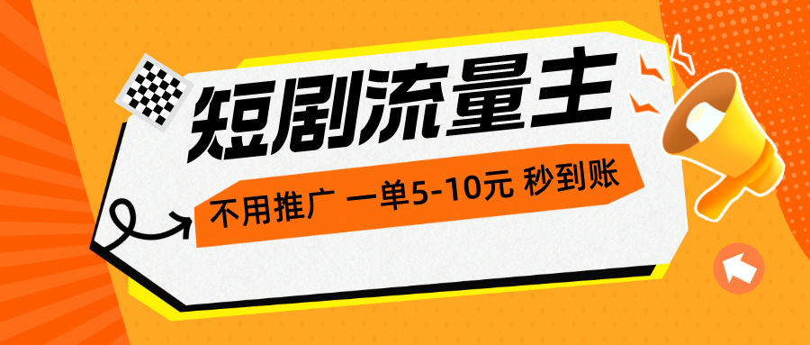 （10741期）短剧流量主，不用推广，一单1-5元，一个小时200+秒到账-我爱学习网