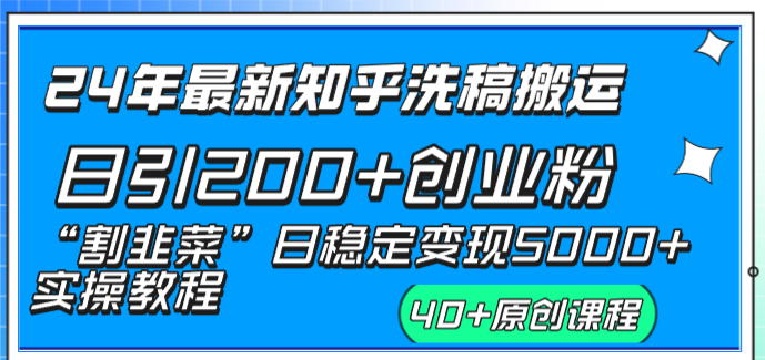 24年最新知乎洗稿日引200+创业粉“割韭菜”日稳定变现5000+实操教程-我爱学习网