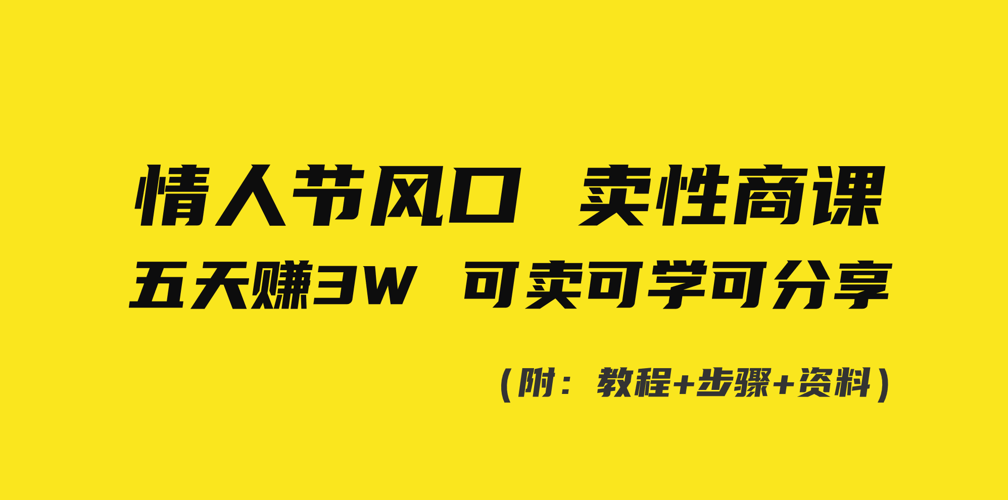 情人节风口！卖性商课，小白五天赚3W，可卖可学可分享！-灵牛资源网