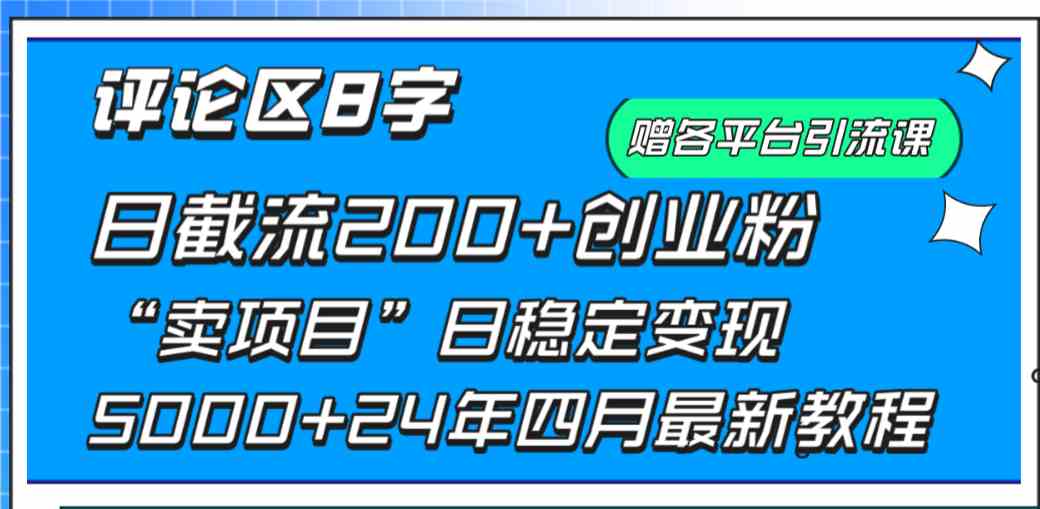 （9851期）评论区8字日载流200+创业粉  日稳定变现5000+24年四月最新教程！-灵牛资源网