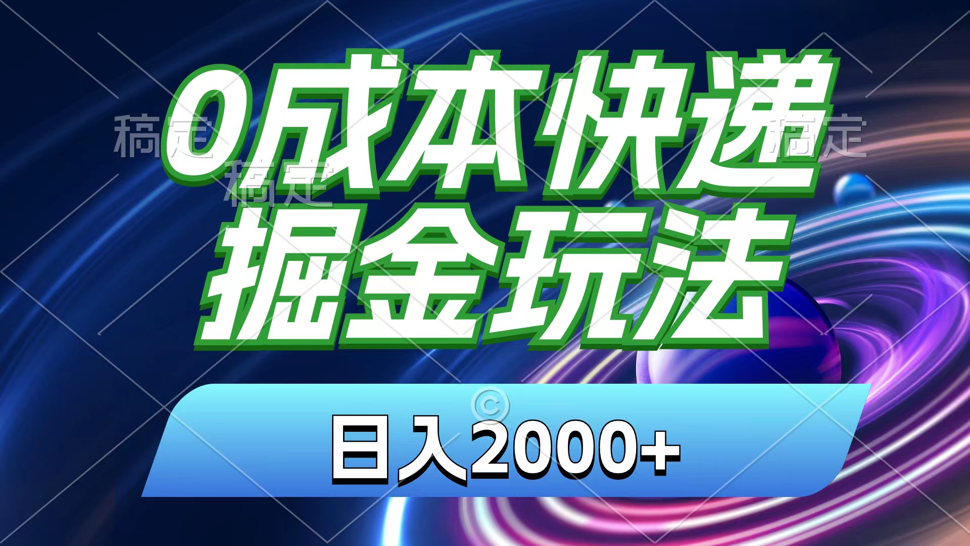 0成本快递掘金玩法，日入2000+，小白30分钟上手，收益嘎嘎猛！-灵牛资源网