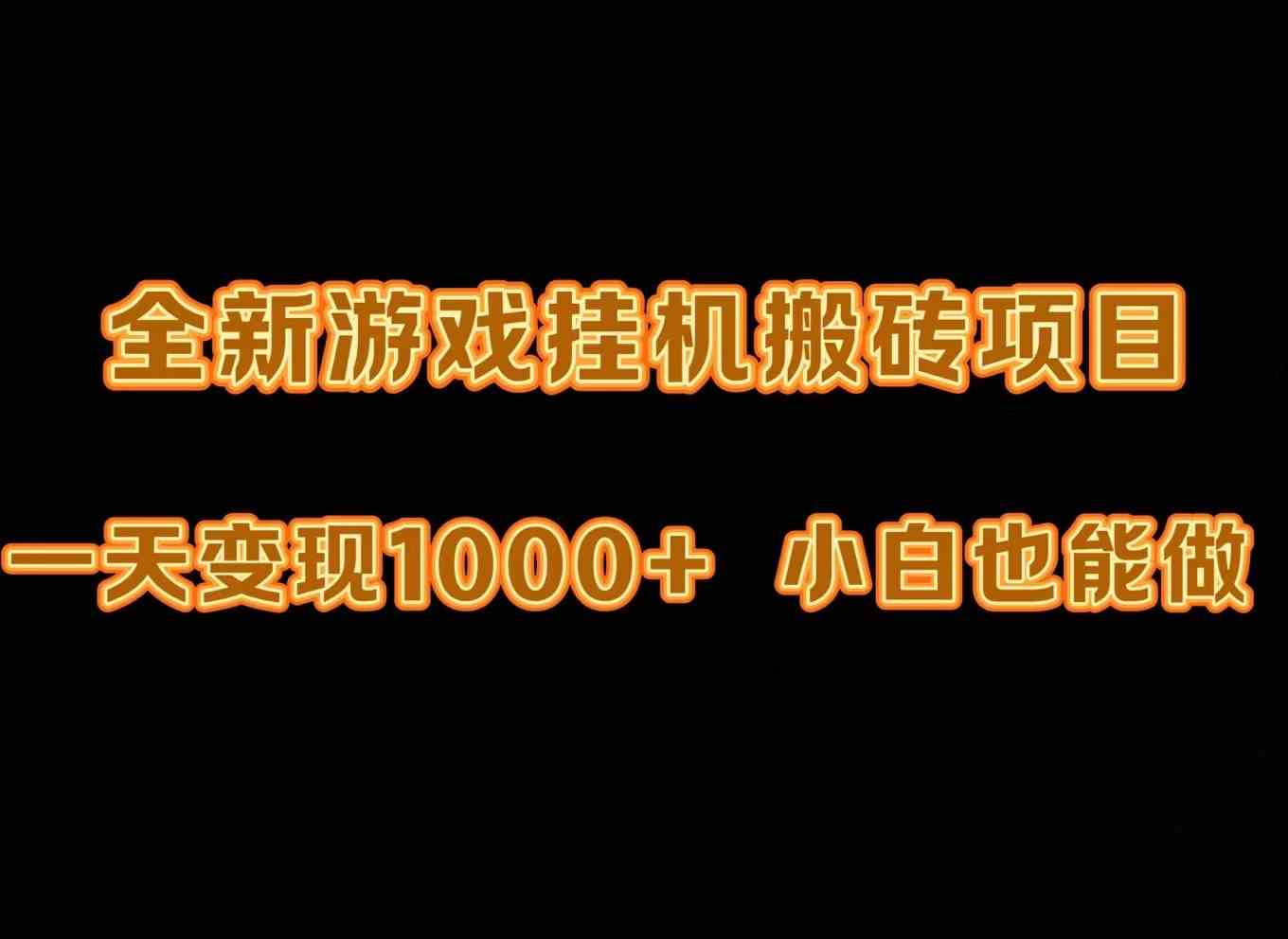 （9580期）最新游戏全自动挂机打金搬砖，一天变现1000+，小白也能轻松上手。-我爱学习网