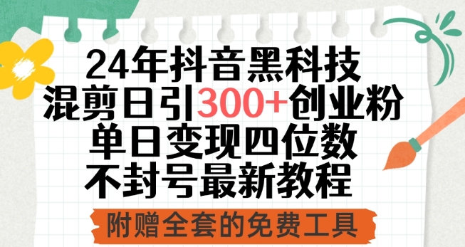 24年抖音黑科技混剪日引300+创业粉，单日变现四位数不封号最新教程-灵牛资源网