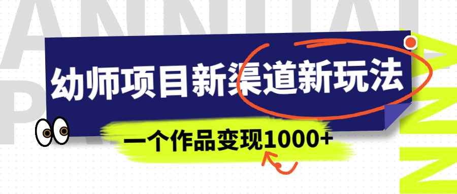 幼师项目新渠道新玩法，一个作品变现1000+，一部手机实现月入过万-我爱学习网