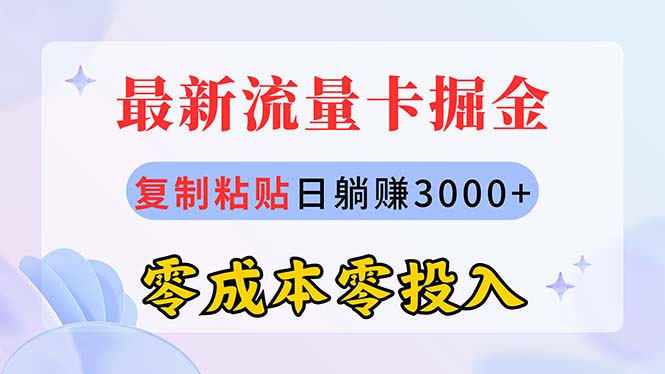 （10832期）最新流量卡代理掘金，复制粘贴日赚3000+，零成本零投入，新手小白有手就行-我爱学习网