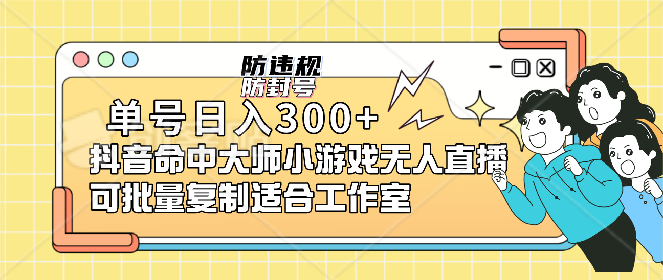 单号日入300+抖音命中大师小游戏无人直播（防封防违规）可批量复制适合…-我爱学习网