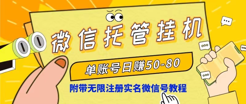 （10217期）微信托管挂机，单号日赚50-80，项目操作简单（附无限注册实名微信号教程）-我爱学习网