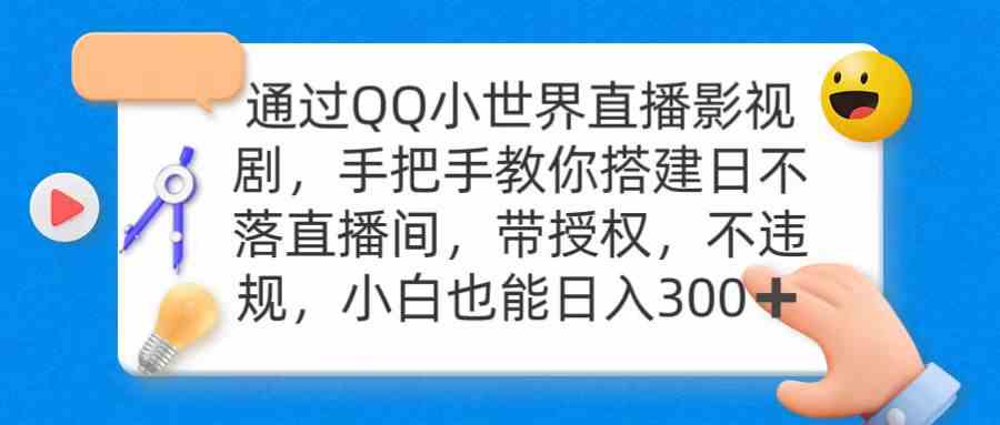 （9279期）通过OO小世界直播影视剧，搭建日不落直播间 带授权 不违规 日入300-我爱学习网